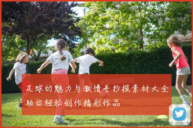 足球的魅力与激情手抄报素材大全助你轻松创作精彩作品