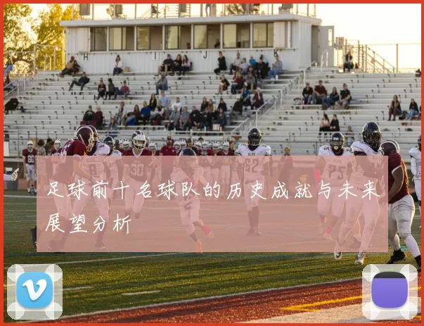 足球前十名球队的历史成就与未来展望分析