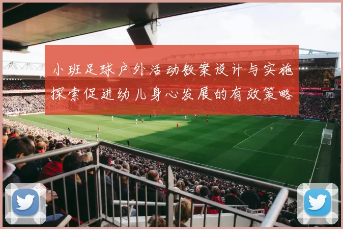 小班足球户外活动教案设计与实施探索促进幼儿身心发展的有效策略