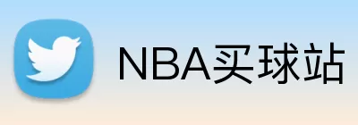 NBA买球站 logo